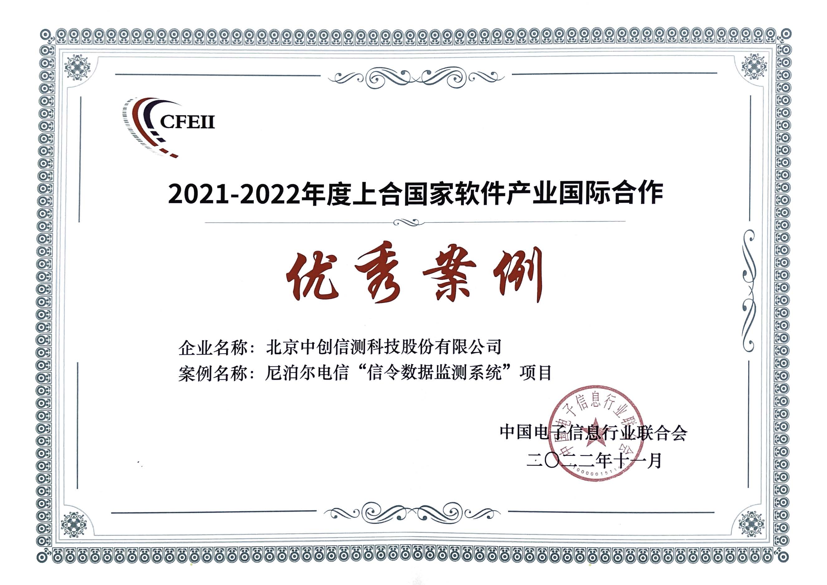 公司“尼泊爾電信-信令數(shù)據(jù)監(jiān)測(cè)系統(tǒng)項(xiàng)目”榮獲“2021-2022年度上合國(guó)家軟件產(chǎn)業(yè)國(guó)際合作優(yōu)秀案例獎(jiǎng)”