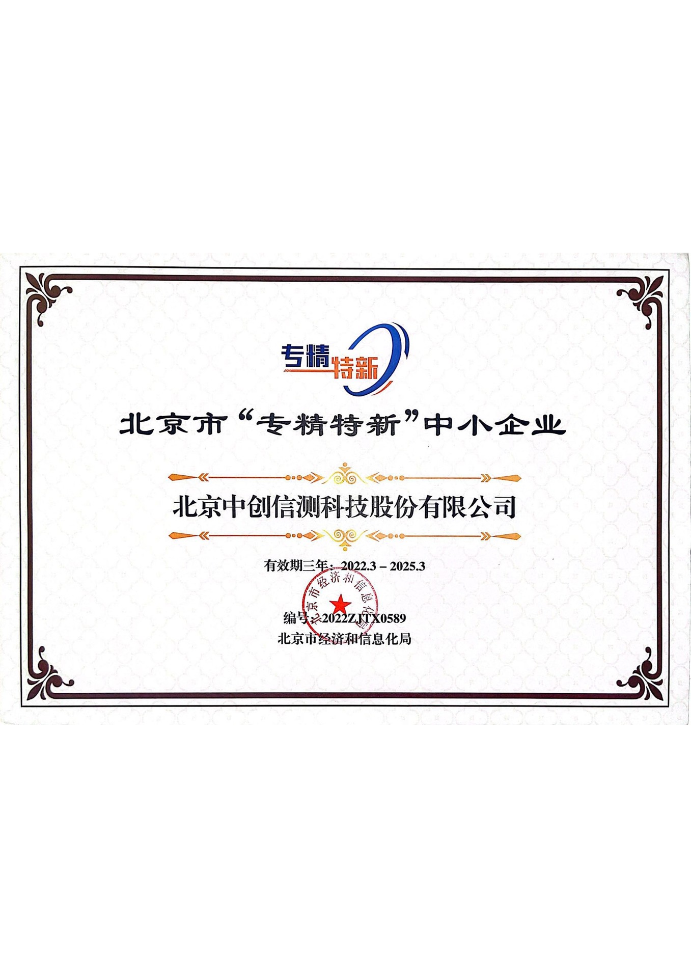 北京市“專精特新”中小企業(yè)證書