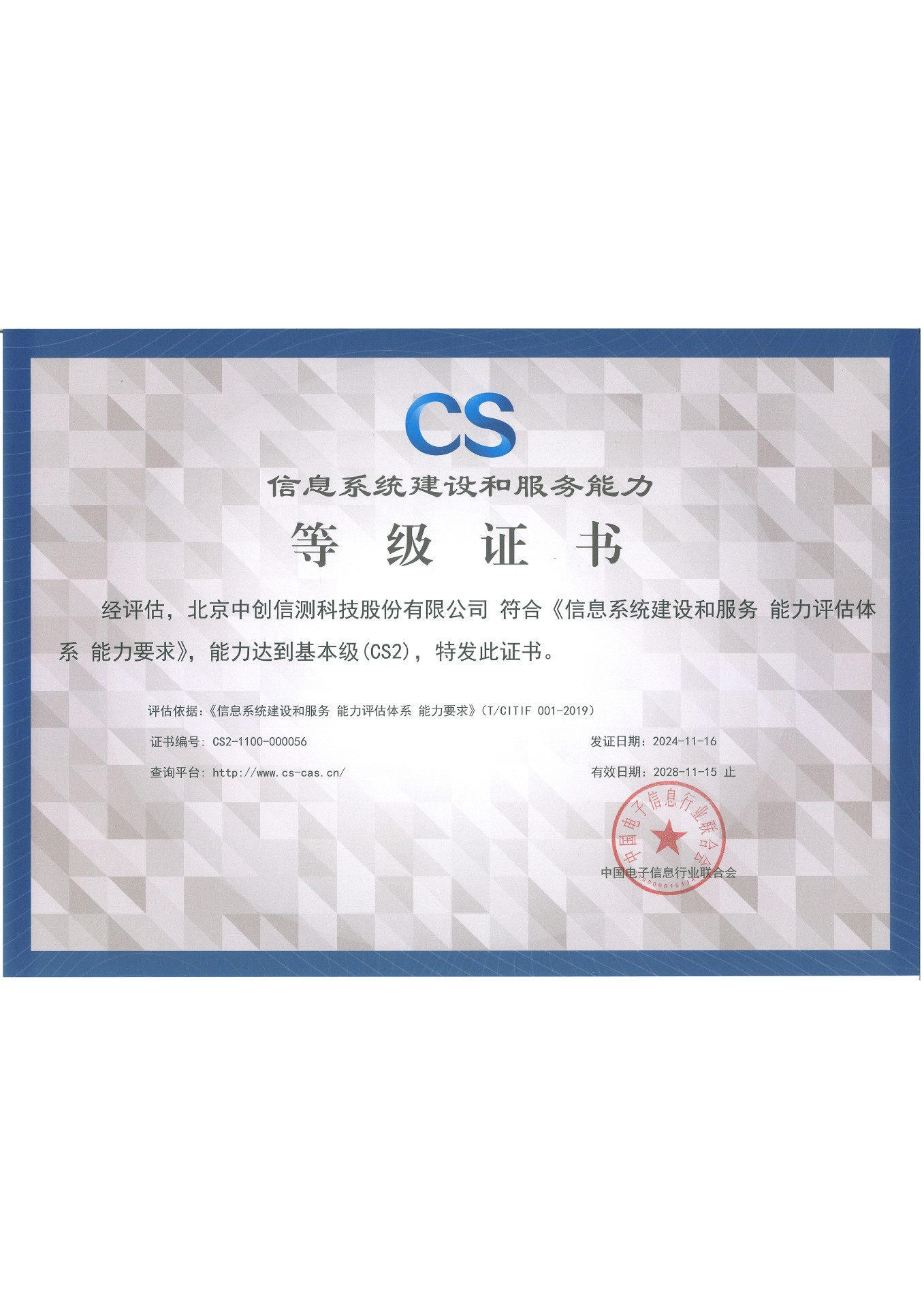 信息系統(tǒng)建設(shè)和服務(wù)能力CS2級正本