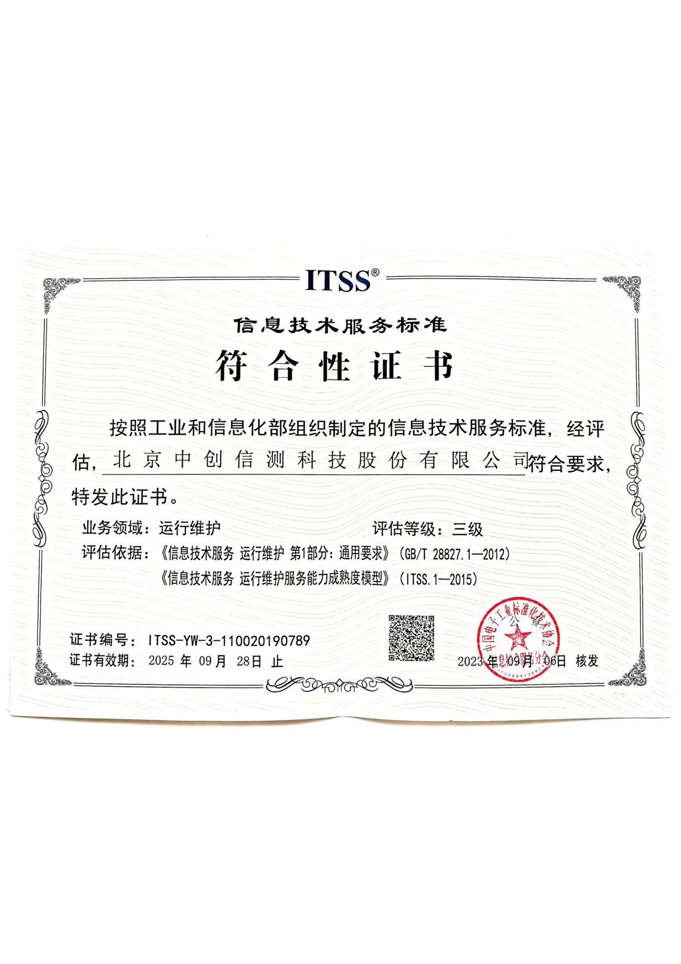 信息技術(shù)服務(wù)運行維護標(biāo)準(zhǔn)符合性證書